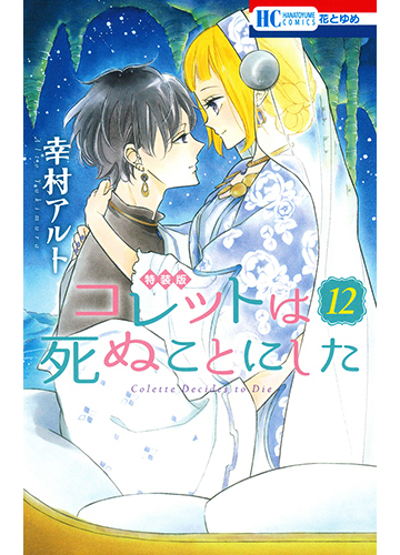 コレットは死ぬことにした 12巻 マンガ コツメくん日記 小冊子付き特装版の通販 幸村アルト 花とゆめコミックス コミック Honto本の通販ストア