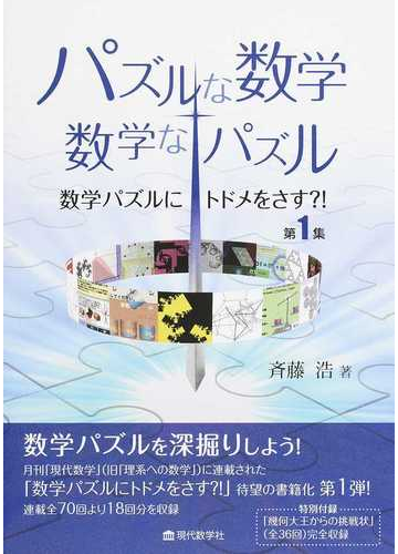 パズルな数学 数学なパズルの通販 斉藤 浩 紙の本 Honto本の通販ストア