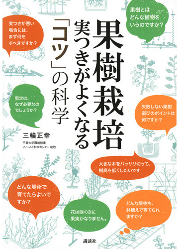 果樹栽培実つきがよくなる コツ の科学の通販 三輪正幸 紙の本 Honto本の通販ストア