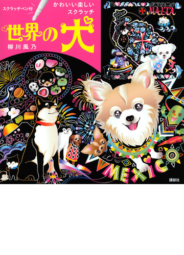 スクラッチペン付 世界の犬 かわいい楽しいスクラッチの通販 柳川風乃 紙の本 Honto本の通販ストア