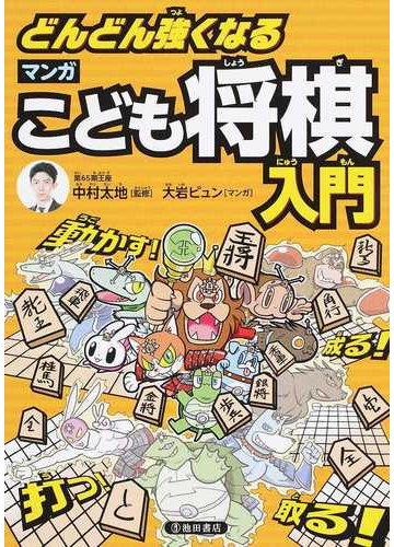 どんどん強くなるマンガこども将棋入門の通販 中村 太地 大岩 ピュン 紙の本 Honto本の通販ストア