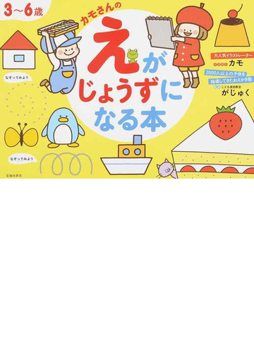 カモさんのえがじょうずになる本 ３ ６歳の通販 カモ がじゅく 紙の本 Honto本の通販ストア