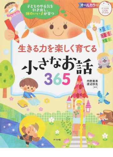 生きる力を楽しく育てる小さなお話365 子どものやる気を引き出し 頭のいい子が育つの通販 内野 美恵 渡辺 弥生 紙の本 Honto本の通販ストア 生きる力を楽しく育てる小さなお話365 子どものやる気を引き出し 頭のいい子が育つの通販 内野 美恵 渡辺 弥生 紙の本 Honto本の通販ストア