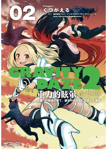 Gravity Daze 2 重力的眩暈追想譚 上層への帰還の果て 彼女の内宇宙に収斂した選択 ０２ 漫画 の電子書籍 無料 試し読みも Honto電子書籍ストア