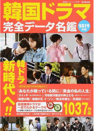 韓国ドラマ完全データ名鑑 ２０１９年版の通販 廣済堂ベストムック 紙の本 Honto本の通販ストア