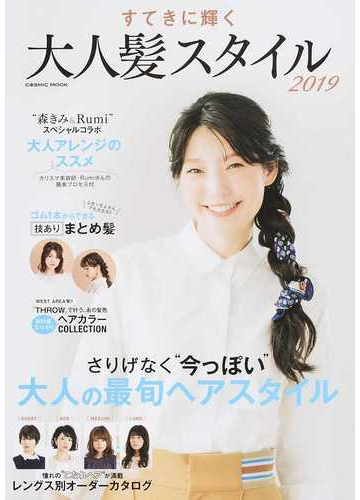 すてきに輝く大人髪スタイル ２０１９ さりげなく 今っぽい 大人の最旬ヘアスタイルの通販 Cosmic Mook 紙の本 Honto本の通販ストア