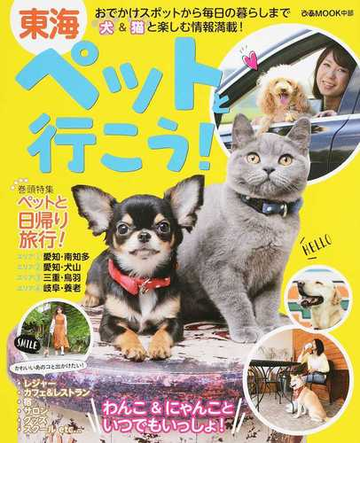 東海ペットと行こう おでかけスポットから毎日の暮らしまで犬 猫と楽しむ情報満載 の通販 ぴあmook中部 紙の本 Honto本の通販ストア