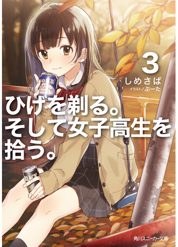 ひげを剃る そして女子高生を拾う ３の通販 しめさば ぶーた 角川スニーカー文庫 紙の本 Honto本の通販ストア