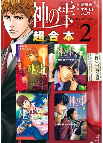 神の雫 超合本版 ２ 漫画 の電子書籍 無料 試し読みも Honto電子書籍ストア