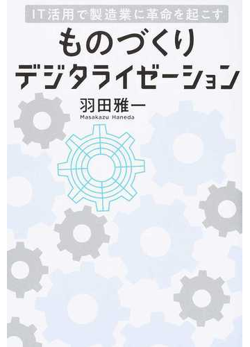 ものづくりデジタライゼーション ｉｔ活用で製造業に革命を起こすの通販 羽田 雅一 紙の本 Honto本の通販ストア