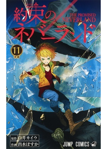 約束のネバーランド １１ ジャンプコミックス の通販 白井 カイウ 出水 ぽすか ジャンプコミックス コミック Honto本の通販ストア