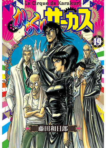 からくりサーカス １９の通販 藤田 和日郎 小学館文庫 紙の本 Honto本の通販ストア