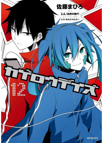 カゲロウデイズ １２ 漫画 の電子書籍 無料 試し読みも Honto電子書籍ストア