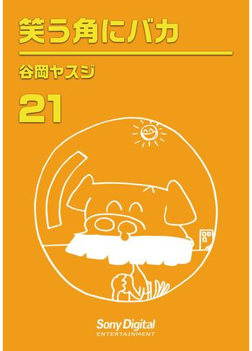 谷岡ヤスジ全集21 笑う角にバカ 漫画 の電子書籍 無料 試し読みも Honto電子書籍ストア