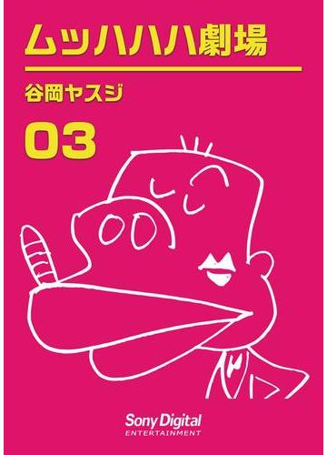 谷岡ヤスジ全集03 ムッハハハ劇場 漫画 の電子書籍 無料 試し読みも Honto電子書籍ストア