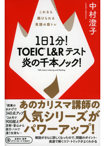 １日１分 ｔｏｅｉｃ ｌ ｒテスト炎の千本ノック これなら続けられる英語の筋トレの通販 中村澄子 紙の本 Honto本の通販ストア