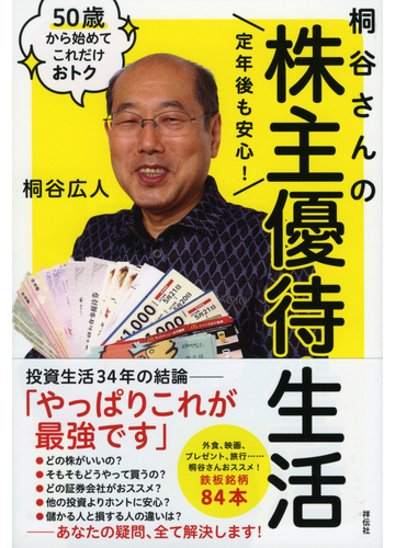 桐谷さんの株主優待生活 定年後も安心 の通販 桐谷広人 紙の本 Honto本の通販ストア