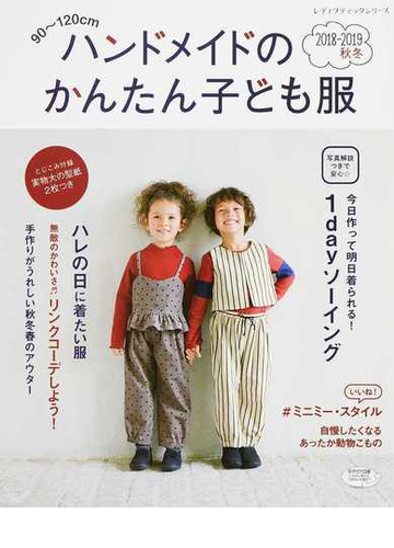 ハンドメイドのかんたん子ども服 ９０ １２０ｃｍ ２０１８ ２０１９秋冬の通販 レディブティックシリーズ 紙の本 Honto本の通販ストア