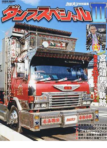 ダンプスペシャル ３ 関東み組３５周年スペシャル デカ箱からご当地流まで多彩なダンプが大集合 の通販 Geibun Mooks 紙の本 Honto本の通販ストア