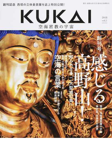 ｋｕｋａｉ 空海密教の宇宙 ｖｏｌ １ ２０１８ 魂が震える 空海の言葉の通販 紙の本 Honto本の通販ストア