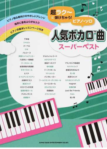 超ラク に弾けちゃう ピアノ ソロ人気ボカロ曲スーパーベストの通販 紙の本 Honto本の通販ストア