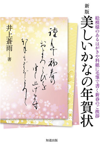 美しいかなの年賀状 絵模様のあるはがきや料紙に毛筆で書く新春のご挨拶 新版の通販 井上 蒼雨 紙の本 Honto本の通販ストア