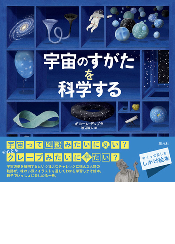 宇宙のすがたを科学するの通販 ギヨーム デュプラ 渡辺滋人 紙の本 Honto本の通販ストア