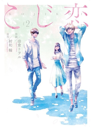 こじ恋 ２ シルフコミックス の通販 田倉トヲル 射和輪 シルフコミックス コミック Honto本の通販ストア