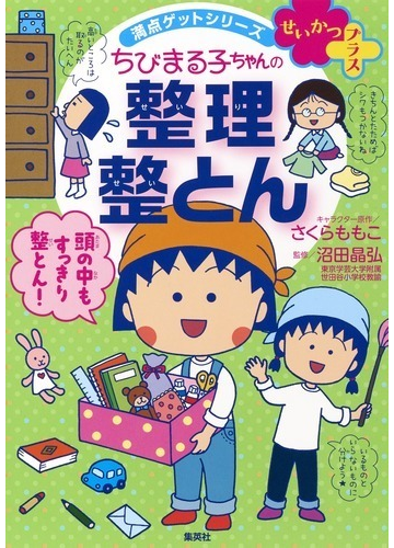 ちびまる子ちゃんの整理整とん ５ステップですっきり片づく 満点ゲットシリーズ