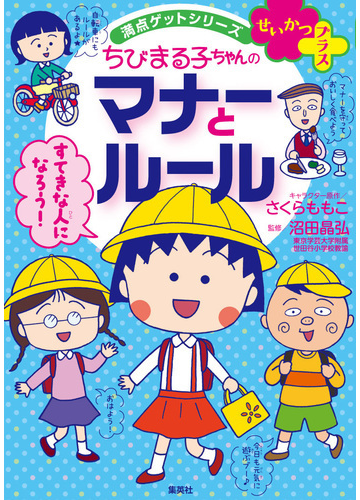 ちびまる子ちゃんのマナーとルール 友だちづき合いのコツもわかる 満点ゲットシリーズ の通販 さくら ももこ 沼田 晶弘 紙の本 Honto本の通販ストア