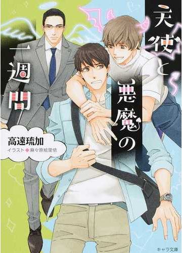 天使と悪魔の一週間の通販 高遠琉加 麻々原絵里依 紙の本 Honto本の通販ストア 天使と悪魔の一週間の通販 高遠琉加 麻々原絵里依 紙の本 Honto本の通販ストア
