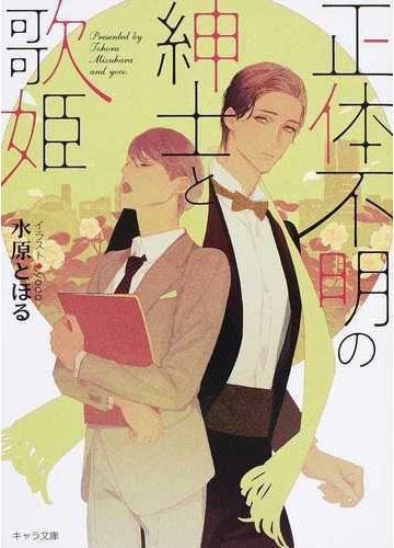 正体不明の紳士と歌姫の通販 水原とほる ｙｏｃｏ 紙の本 Honto本の通販ストア