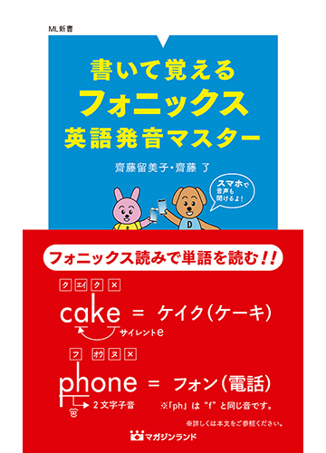 書いて覚えるフォニックス英語発音マスターの通販 齋藤 留美子 齋藤 了 紙の本 Honto本の通販ストア