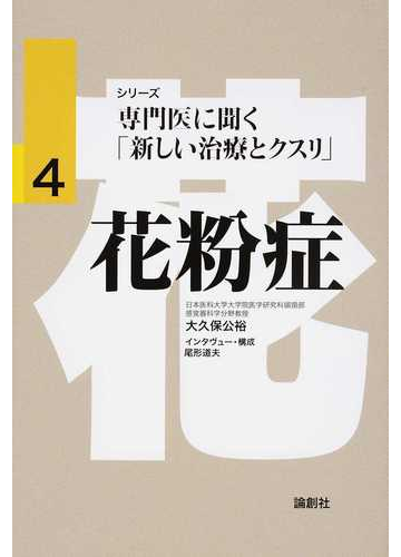 花粉症の通販 大久保 公裕 紙の本 Honto本の通販ストア