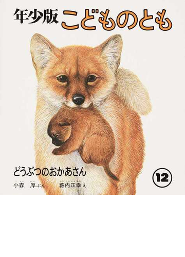 年少版 こどものとも 月刊予約絵本 復刻版 ９号 どうぶつのおかあさんの通販 小森 厚 藪内 正幸 紙の本 Honto本の通販ストア