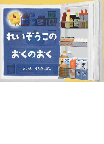 れいぞうこのおくのおくの通販 うえだ しげこ 紙の本 Honto本の通販ストア