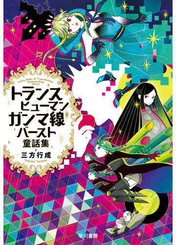 トランスヒューマンガンマ線バースト童話集の通販 三方 行成 小説 Honto本の通販ストア
