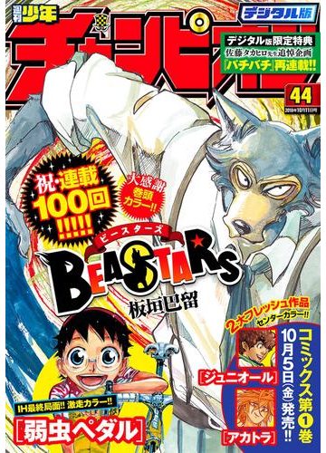 週刊少年チャンピオン18年44号 漫画 の電子書籍 無料 試し読みも Honto電子書籍ストア