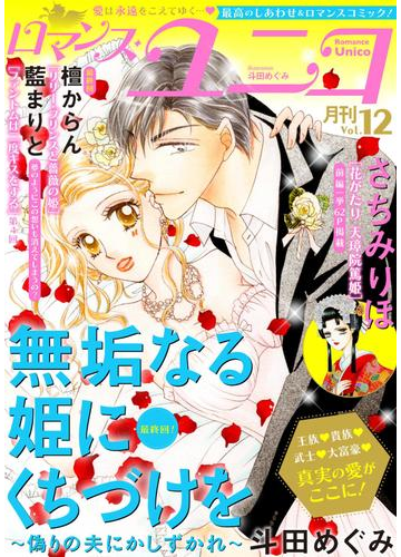 ロマンス ユニコvol 12 漫画 の電子書籍 無料 試し読みも Honto電子書籍ストア