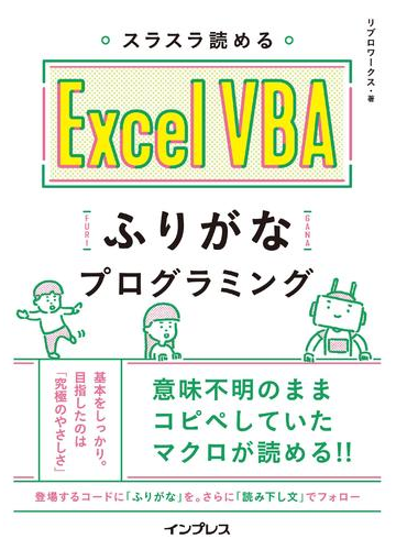 スラスラ読める Excel Vbaふりがなプログラミングの電子書籍 Honto電子書籍ストア