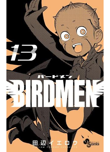 ｂｉｒｄｍｅｎ 13 漫画 の電子書籍 無料 試し読みも Honto電子書籍ストア