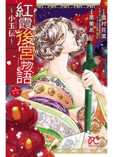紅霞後宮物語 小玉伝 6 漫画 の電子書籍 無料 試し読みも Honto電子書籍ストア 紅霞後宮物語 小玉伝 6 漫画 の電子書籍 無料 試し読みも Honto電子書籍ストア