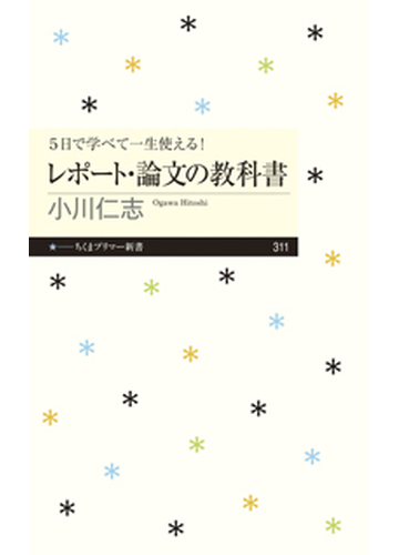 ５日で学べて一生使える レポート 論文の教科書の通販 小川 仁志 ちくまプリマー新書 紙の本 Honto本の通販ストア