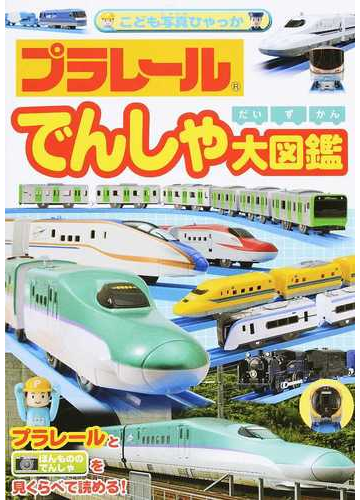 プラレールでんしゃ大図鑑の通販 タカラトミー 紙の本 Honto本の通販ストア