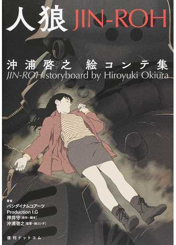 人狼 沖浦啓之絵コンテ集の通販 バンダイナムコアーツ Productioni G 押井守 紙の本 Honto本の通販ストア