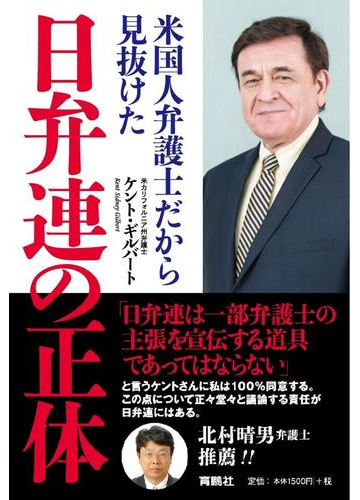 米国人弁護士だから見抜けた日弁連の正体の通販 ケント ギルバート 紙の本 Honto本の通販ストア