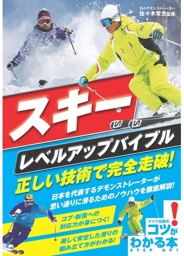 スキーレベルアップバイブル正しい技術で完全走破 の通販 佐々木常念 紙の本 Honto本の通販ストア