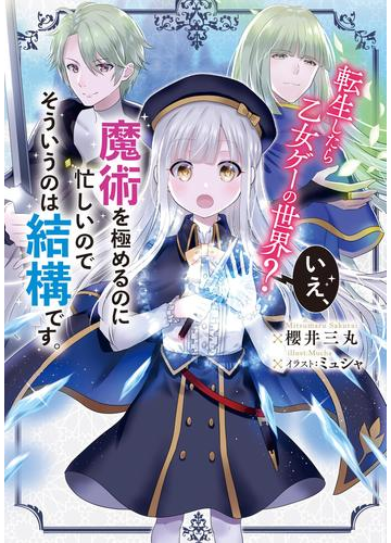 転生したら乙女ゲーの世界 いえ 魔術を極めるのに忙しいのでそういうのは結構です の電子書籍 Honto電子書籍ストア