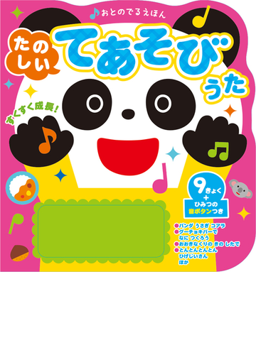 おとのでるえほん たのしいてあそびうたの通販 新星出版社編集部 紙の本 Honto本の通販ストア