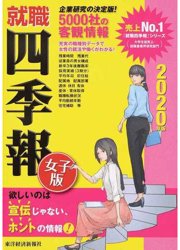 就職四季報女子版 ２０２０年版の通販 東洋経済新報社 紙の本 Honto本の通販ストア